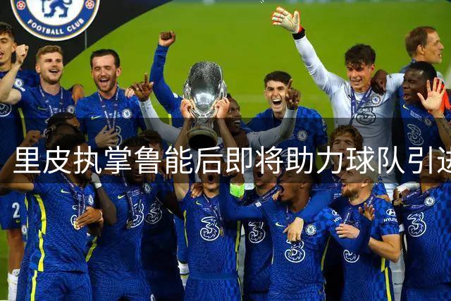 里皮执掌鲁能后即将助力球队引进中国男足主力中卫，唐田下课传闻被辟谣